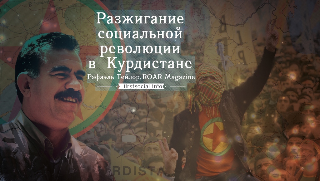 Рафаэль Тейлор: «РПК разжигает социальную революцию»