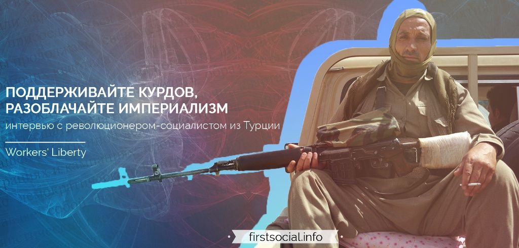 «Поддерживайте курдов, разоблачайте империализм»: интервью с революционером из Турции