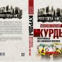 Летопись курдской революции – Дмитрий Петров о книге Лебского «Курды: потерянные на Ближнем Востоке». Алгоритм, Москва, 2016.